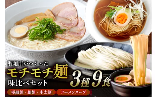 味比べ おすすめ ラーメン 3種 9食 セット スープ付き [武内製麺 兵庫県 三田市 3d28bae560007] 麺 ラーメン とんこつ 豚骨 醤油 豚骨ラーメン 醤油ラーメン 食べ比べ ラーメンスープ らーめん