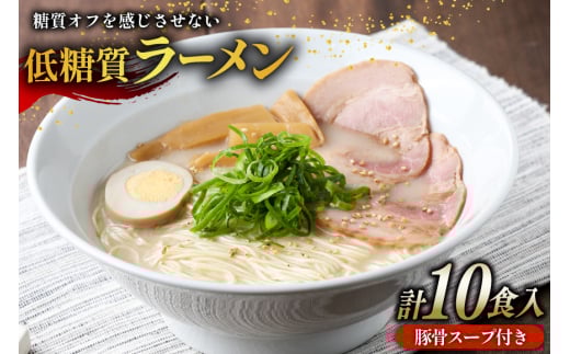 低糖質 ラーメン 10食 セット スープ付き [武内製麺 兵庫県 三田市 3d28bae560008] 麺 豚骨ラーメン 糖質オフ麺 豚骨 糖質オフ 低糖質 豚骨スープ 細麺 ラーメンスープ らーめん