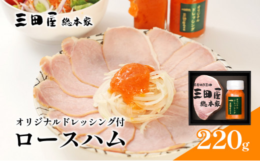 三田屋総本家 ロースハム ドレッシング 詰め合わせ 三田屋 はむ ブロック ハム ギフト セット 厚切り 美味しい 肉 グルメ 惣菜 お取り寄せギフト 歳暮 ふるさと 人気 おすすめ 送料無料 HB-35DS [3d28bae570000]