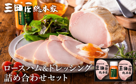 ハム ESSE ふるさとグランプリ 2023金賞 ロースハム ドレッシング 詰め合わせセット 三田屋総本家 オススメ No.1 惣菜 肉 お肉 三田屋 ギフト お祝い 歳暮 スピード配送 送料無料 SN-50 [3d28bae570001]