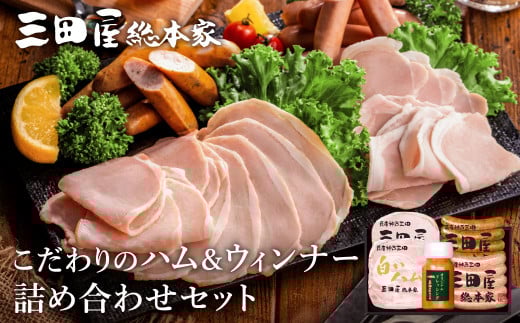 三田屋総本家 ハム ウインナー 詰め合わせ セット ( ロースハム / 白いハム / ブラボーウインナー / チューリンガーウインナー / ドレッシング ) 三田屋総本家 三田屋ハム 三田ハム はむ ソーセージ ギフト お祝い 贈答品 [3d28bae570003]