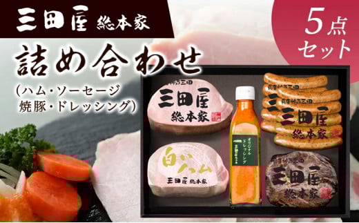 ハム 三田屋 バラエティ 詰め合わせ セット ( ロースハム / ウインナー / 焼豚 /ドレッシング ) 三田屋総本家 三田屋ハム 肉 ギフト プレゼント 歳暮 人気 おすすめ 送料無料 SN-100 [3d28bae570004]