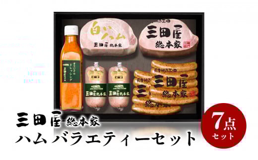 【ふるさと納税】 三田屋総本家 ハム バラエティーセット ( ロースハムブロック 白ハムブロック  チューリンガーウインナー サルティーチャーソーセージ ドレッシング ) ギフト 肉 お祝い ふるさと納税 ふるさと 人気 おすすめ 送料無料 SS-100 [3d28bae570005]