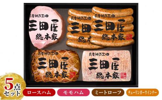 【感謝 特別価格】 三田屋総本家 ハム 詰め合わせ 5点 セット ( ロースハム / モモハム / ミートローフ / ウインナー 6本×2 ) 三田屋総本家 歳暮 はむ ウィンナー ソーセージ 肉 お肉 ギフト お祝い KS-80 [3d28bae570007]