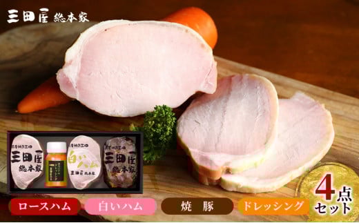 【ふるさと納税】 三田屋総本家 ハム 詰め合わせ ( ロースハム / 白いハム / 焼豚 / ドレッシング ) 三田屋 三田 ハム 肉 お肉 詰め合わせ ギフト お祝い 贈答品 ふるさと納税 ふるさと 人気 おすすめ 送料無料 兵庫県 三田市 SN-80 [3d28bae570009]