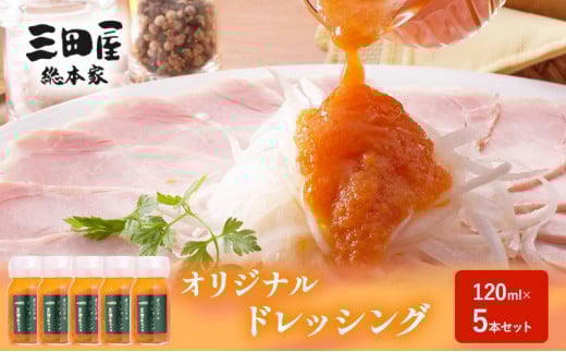 【ふるさと納税】ドレッシング 三田屋総本家 120ml×5本 セット 調味料 ハム サラダ 三田屋ハム ギフトお祝い 中元 歳暮 ふるさと納税 ふるさと 人気 おすすめ 送料無料 [3d28bae570010]