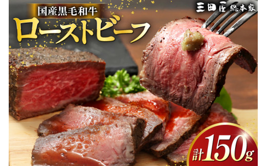 黒毛和牛 ローストビーフ 詰め合わせ 150ｇ ビーフ ギフト 贅沢 和牛 肉 お肉 パーティー お祝い 冷凍品 中元 歳暮 ふるさと納税 ふるさと 人気 おすすめ 送料無料 [3d28bae570015]
