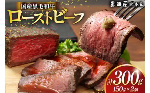 【ふるさと納税】 黒毛和牛 ローストビーフ 詰め合わせ ( 150ｇ×2 ) ビーフ ギフト 贅沢 和牛 肉 お肉 パーティー お祝い 冷凍品 中元 歳暮 ふるさと納税 ふるさと 人気 おすすめ 送料無料 RF-50 [3d28bae570016]