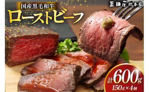 黒毛和牛 ローストビーフ 4個セット (150g×4) 詰め合わせ ギフト 牛肉 ビーフ 三田屋 和牛 肉 お肉 お祝い 歳暮 人気 おすすめ 送料無料 RF-100 兵庫県 三田市 ふるさと納税 ふるさと [3d28bae570017]
