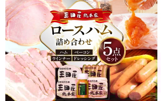 ハム 三田屋 ロースハム 詰め合わせ 5点 セット ( ロースハム ×2 / ベーコン / ウインナー / ドレッシング ) 三田屋総本家 歳暮 三田ハム はむ ウィンナー ソーセージ 肉 お肉 惣菜 調味料 ギフト お祝い KS-35 [3d28bae570018]