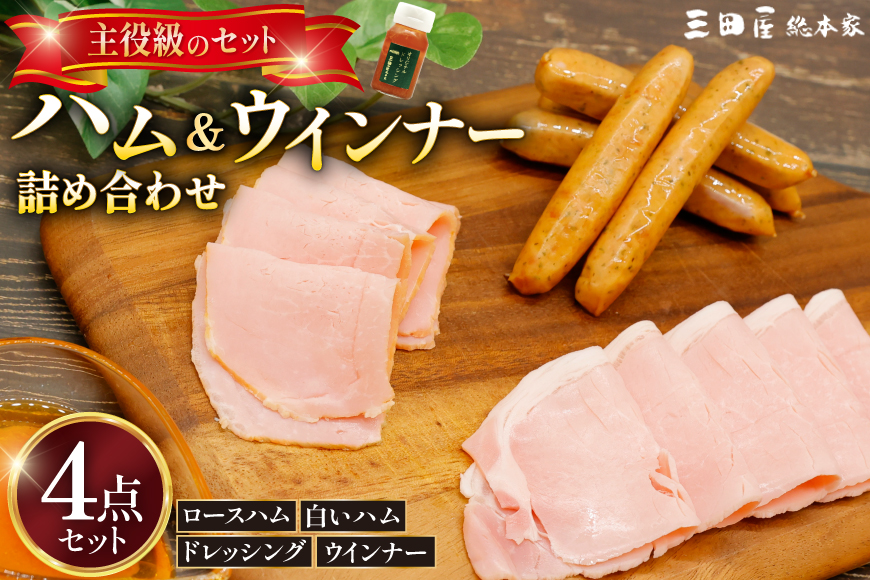 三田屋総本家 ハム ウインナー 詰合せ HS-50 [三田屋総本家 兵庫県 三田市 3d28bae570022] 三田屋 総本家 ハム はむ 贈答 ギフト