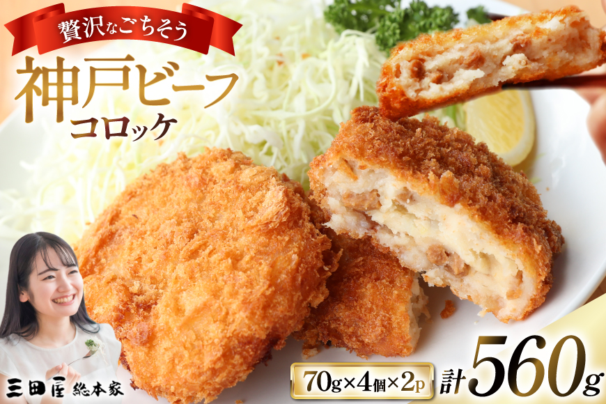 神戸ビーフ コロッケ 計560g(70g×4個入×2p) [三田屋総本家 兵庫県 三田市 3d28bae570023] コロッケ ビーフ ビーフコロッケ 神戸牛 神戸牛コロッケ ころっけ