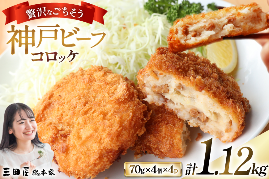 神戸ビーフ コロッケ 計1,120g (70g×4個入×4p) [三田屋総本家 兵庫県 三田市 3d28bae570024] コロッケ ビーフ ビーフコロッケ 神戸牛 神戸牛コロッケ ころっけ