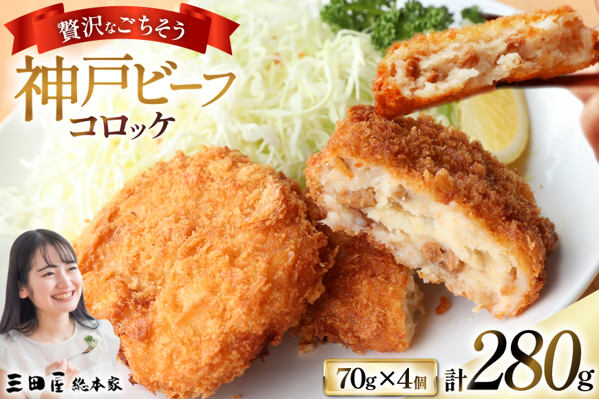神戸ビーフコロッケ計280g (70g×4個入) [三田屋総本家 兵庫県 三田市 3d28bae570025] コロッケ ビーフ ビーフコロッケ 神戸牛 神戸牛コロッケ ころっけ