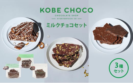【ふるさと納税】 KOBE CHOCO ミルクチョコ 3種 セット ( プレッツェルミルクキャラメル / ピスタチオ＆マシュマロミルク / ブラッククッキー＆フィアンティーヌミルク ) お菓子 菓子 洋菓子 おやつ スイーツ 送料無料 [3d28bae600001]