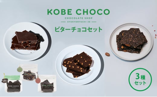 【ふるさと納税】 KOBE CHOCO  ビターチョコ 3種 セット ( オレンジビター / ソルトキャラメルビター / アーモンド＆ストロベリービター )  お菓子 菓子 洋菓子 おやつ スイーツ 人気 おすすめ 送料無料 [3d28bae600002]