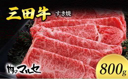 【ふるさと納税】 三田牛 すき焼 800g すき焼き しゃぶしゃぶ 勢戸 牛肉 ギフト 肉 お祝い 但馬牛 神戸牛 三田牛 数量限定 訳あり ふるさと納税 ふるさと 人気 おすすめ 送料無料 兵庫県 三田市 [3d28bae610004]