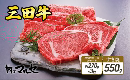 【ふるさと納税】 三田牛 厚切り ロースステーキ 約270ｇ×3枚 & すき焼 550ｇ 勢戸 ステーキ 牛肉 ギフト 肉 お祝い 但馬牛 神戸牛 三田牛 数量限定 訳あり ふるさと納税 ふるさと 人気 おすすめ 送料無料 兵庫県 三田市 [3d28bae610006]