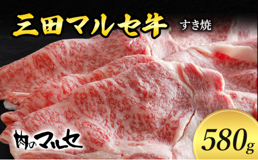 【ふるさと納税】 三田 マルセ牛 すき焼 580g  すき焼 スキ焼 スキヤキ しゃぶしゃぶ 勢戸 マルセ まるせ 牛肉 ギフト 肉 お祝い 但馬牛 神戸牛 三田牛 数量限定 訳あり ふるさと納税 ふるさと 人気 おすすめ 送料無料 兵庫県 三田市 [3d28bae610007]