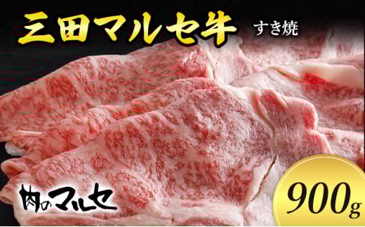 【ふるさと納税】 三田 マルセ牛 すき焼 900ｇ すき焼 スキ焼 スキヤキ しゃぶしゃぶ 勢戸 マルセ まるせ 牛肉 ギフト 肉 お祝い 但馬牛 神戸牛 三田牛 数量限定 訳あり ふるさと納税 ふるさと 人気 おすすめ 送料無料 兵庫県 三田市 [3d28bae610010]