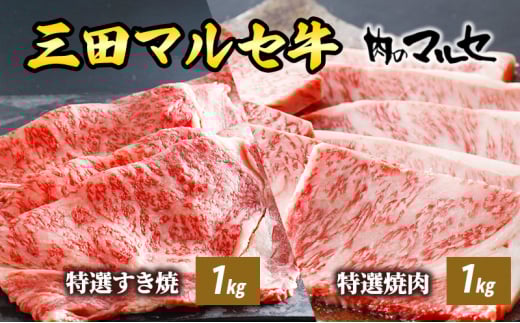 【ふるさと納税】 三田 マルセ牛 特選 すき焼 １kg ＆ 特選 焼肉 １kg すきやき やきにく 勢戸 牛肉 ギフト 肉 お祝い 但馬牛 神戸牛 三田牛 数量限定 訳あり ふるさと納税 ふるさと 人気 おすすめ 送料無料 兵庫県 三田市 [3d28bae610014]