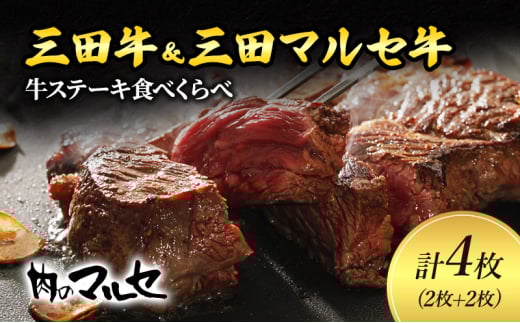 【ふるさと納税 】三田牛 ＆ 三田 マルセ牛 サーロインステーキ 食べくらべ ギフト ステーキ すてーき 勢戸牛肉 ギフト 肉 お祝い 但馬牛 神戸牛 三田牛 数量限定 訳あり ふるさと納税 ふるさと 人気 おすすめ 送料無料 兵庫県 三田市 [3d28bae610038]