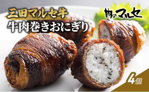 【ふるさと納税】 三田 マルセ牛 肉巻き おにぎり ４個  加工食品 惣菜 冷凍 勢戸 牛肉 ギフト 肉 お祝い 但馬牛 神戸牛 三田牛 数量限定 訳あり ふるさと納税 ふるさと 人気 おすすめ 送料無料 兵庫県 三田市 [3d28bae610020]