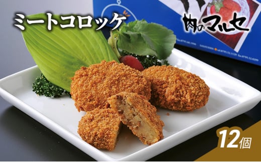 【ふるさと納税】 ミートコロッケ 12個 冷凍  食品 加工品 コロッケ ころっけ 総菜 勢戸 牛肉 ギフト 肉 お祝い 但馬牛 神戸牛 三田牛 数量限定 訳あり ふるさと納税 ふるさと 人気 おすすめ 送料無料 兵庫県 三田市 [3d28bae610021]