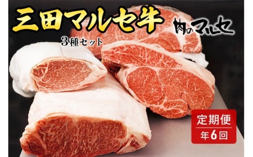 【ふるさと納税】 三田 マルセ牛 定期便 ( 年6回コース ) 勢戸 牛肉 ギフト 肉 お祝い 但馬牛 神戸牛 三田牛 数量限定 訳あり ふるさと納税 ふるさと 人気 おすすめ 送料無料 兵庫県 三田市 [3d28bae610026]