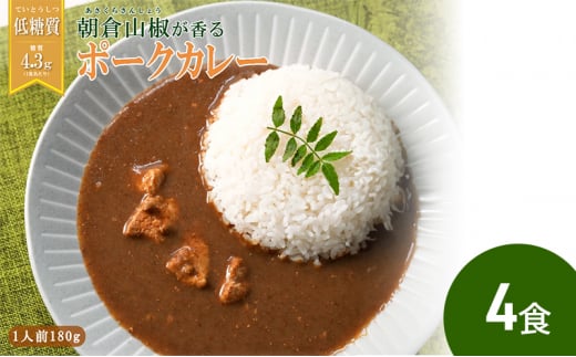【ふるさと納税】 朝倉山椒が香る 三田ポークカレー  (180g 4食セット) 低糖質 低カロリー 和風レトルトカレー 健康志向 常温長期保存 保存食 防災 災害備蓄 数量限定 訳あり 送料無料 兵庫県 三田市 [3d28bae630000]