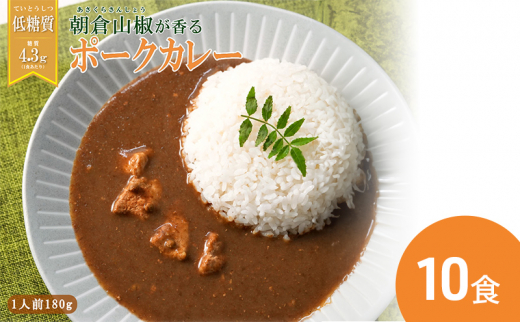 【ふるさと納税】 朝倉山椒が香る 三田ポークカレー (180g 10食セット) 低糖質 低カロリー 和風レトルトカレー 健康志向 常温長期保存 保存食 防災 災害備蓄 数量限定 訳あり 送料無料 兵庫県 三田市 [3d28bae630001]