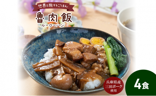 【ふるさと納税】 三田ポークの魯肉飯 (ルーローハン)  160g 4食セット うずら卵入り 台湾料理の丼ご飯の素 健康志向 常温長期保存 保存食 防災 災害備蓄 数量限定 訳あり ふるさと納税 ふるさと 人気 おすすめ 送料無料 兵庫県 三田市 [3d28bae630002]