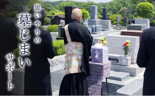 【ふるさと納税】 思いやりの墓じまいサポートギフト 墓じまい 移住 終活 整理 管理 ふるさと納税 ふるさと 人気 おすすめ 送料無料 兵庫県 三田市 [3d28bae640000]