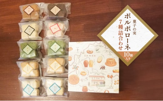 【ふるさと納税】 菓子の実 10袋ギフト お祝い 贈答品 中元 歳暮 お菓子 菓子 おやつ クッキー ポルポローネ 人気 ふるさと納税 ふるさと 人気 おすすめ 送料無料 兵庫県 三田市 [3d28bae680000]