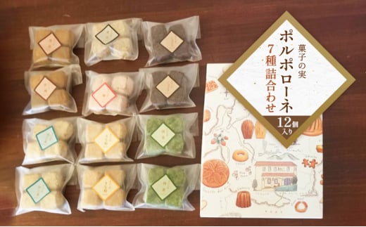 【ふるさと納税】 菓子の実 12袋 ギフト お祝い 贈答品 中元 歳暮 お菓子 菓子 おやつ クッキー ポルポローネ 詰め合わせ 人気 ふるさと納税 ふるさと 人気 おすすめ 送料無料 兵庫県 三田市 [3d28bae680001]