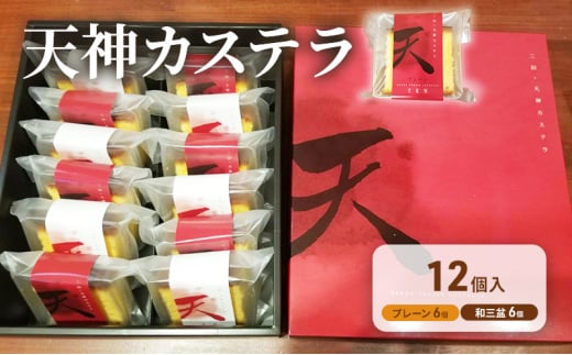 【ふるさと納税】 天神 カステラ 12個入り ヤマオカ スイーツ デザート ギフト お祝い 贈答品 中元 歳暮 数量限定 期間限定 人気 ふるさと納税 ふるさと 人気 おすすめ 送料無料 兵庫県 三田市 [3d28bae680002]