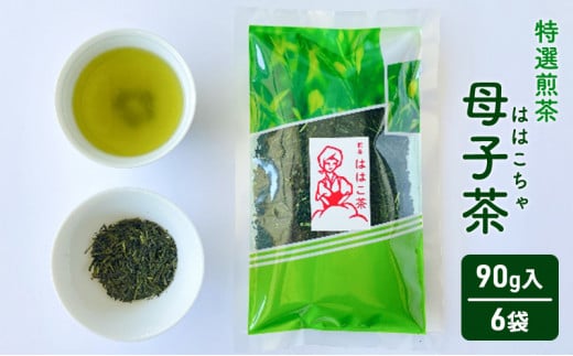 【ふるさと納税】 母子茶 特選煎茶 ははこ茶 ( 90g入 6袋 ) 茶 ギフト お祝い 贈答品 中元 歳暮 数量限定 期間限定 人気 ふるさと納税 ふるさと 人気 おすすめ 送料無料 兵庫県 三田市 [3d28bae720000]