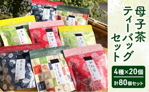 【ふるさと納税】 母子茶ティーバッグセット ( 4種×20個 計80個セット ) 茶 ギフト お祝い 贈答品 中元 歳暮 数量限定 期間限定 人気 ふるさと納税 ふるさと 人気 おすすめ 送料無料 兵庫県 三田市 [3d28bae720001]