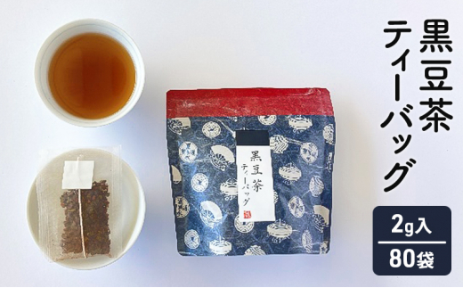 【ふるさと納税】 黒豆茶 ( 10個×8袋 計80個 セット ) 茶 ギフト お祝い 贈答品 中元 歳暮 数量限定 期間限定 人気 ふるさと納税 ふるさと 人気 おすすめ 送料無料 兵庫県 三田市 [3d28bae720002]