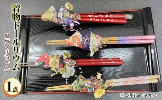 【ふるさと納税】コデマリちゃん・着物ドールリウム お箸カバー ボールペンカバー メイクブラシカバー ふるさと納税 ふるさと 人気 おすすめ 送料無料 兵庫県 三田市 [3d28bae750000]