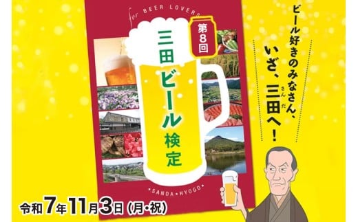 【ふるさと納税】 三田ビール検定受検チケット (受検日：令和7年11月3日) ビール 検定 受検 マイスター 認定ギフト 数量限定 期間限定 人気 ふるさと納税 ふるさと 人気 おすすめ 送料無料 兵庫県 三田市 [3d28bae760001]