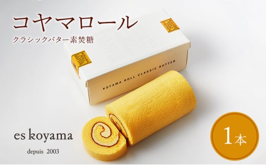 【ふるさと納税】 コヤマロール クラシックバター  ( 素焚糖 )  １本入り ロールケーキ エスコヤマ コヤマ スイーツ パティシエエスコヤマ ギフト お祝い 贈答品 中元 歳暮 ふるさと納税 ふるさと 人気 おすすめ 送料無料 兵庫県 三田市 [3d28bai150000]