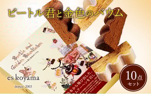 ビートル君と金色のバウム 10個入り ( バニラ×5個 / ショコラ×5個 ) バウムクーヘン エスコヤマ コヤマ スイーツ ビートル君 ギフト お祝い 贈答品 中元 歳暮 数量限定 期間限定 送料無料 兵庫県 三田市 [3d28bai150002]