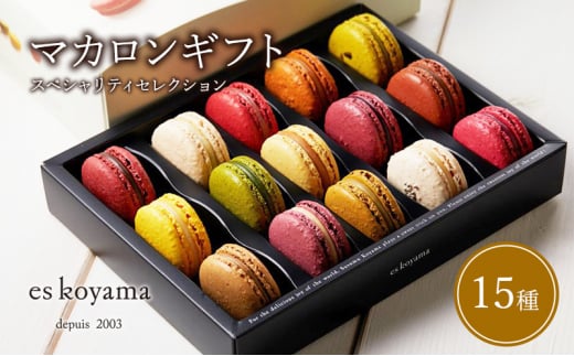 【ふるさと納税】 マカロンギフト スペシャリティセレクション お菓子 詰合せ スイーツ エスコヤマ コヤマ スイーツ パティシエエスコヤマ ギフト お祝い 贈答品 中元 歳暮 ふるさと納税 ふるさと 人気 おすすめ 送料無料 兵庫県 三田市 [3d28bai150003]