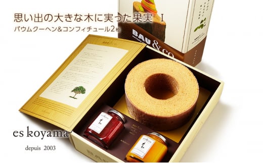 【ふるさと納税】 思い出の大きな木に実った果実 1  ( 小山流バウムクーヘンMサイズ×1 / コンフィチュール×2 ) バウムクーヘン ジャム エスコヤマ コヤマ スイーツ ギフト お祝い 贈答品 中元 歳暮 おすすめ 送料無料 兵庫県 三田市 [3d28bai150006]
