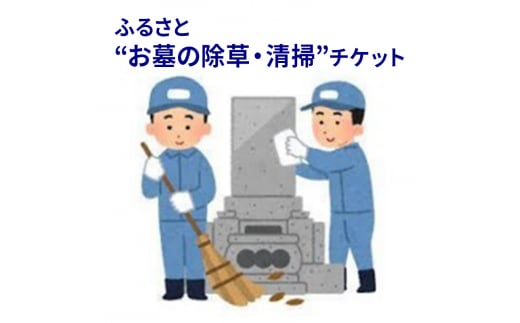 【ふるさと納税】ふるさと”お墓の清掃”チケット (春のお彼岸 秋のお彼岸 お盆 いずれか清掃) 送料無料 兵庫県 三田市 [3d28bak530000]