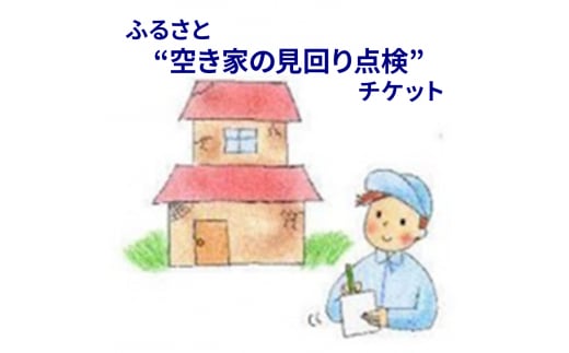 【ふるさと納税】ふるさと”空き家の見回り点検”お任せチケット ( 玄関・窓・外周・室外機など点検 ) 送料無料 兵庫県 三田市 [3d28bak530001]