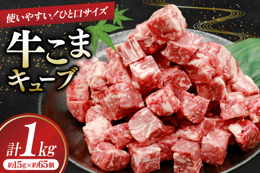 牛こま キューブ 1kg 牛こま切れ 牛肉 こま切れ 細切れ [司フーズ・システム 兵庫県 三田市 3d28bdy500002] ぎゅうこま キューブ 精肉 普段使い 使い勝手 冷凍 お弁当 おかず おすすめ バラエティ