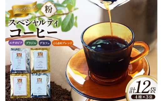 スペシャルティコーヒードリップバッグ4種×3袋 エチオピア ブラジル とらまめブレンド デカフェ [とらまめロースタリー 兵庫県 三田市 3d28bed500001] 珈琲 coffee こーひー