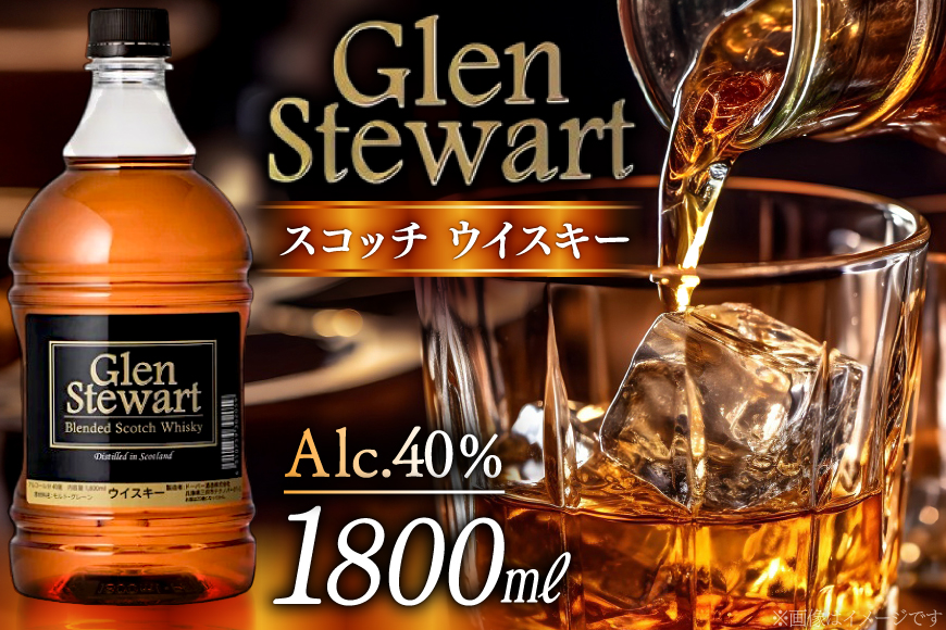 グレンスチュワート スコッチ ウイスキー 1800ml×1本 [ドーバー酒造